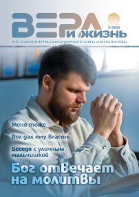 Вера и Жизнь 2026.3