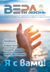 Вера и Жизнь 2026.4