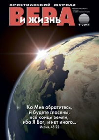 Вера и Жизнь 2011.1
