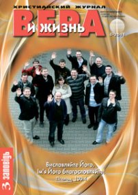 Вера и Жизнь 2011.4