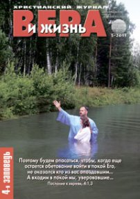 Вера и Жизнь 2011.5