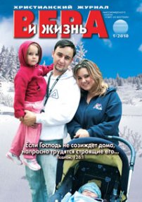 Вера и Жизнь 2010.1
