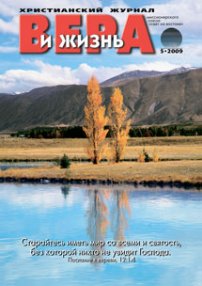 Вера и Жизнь 2009.5