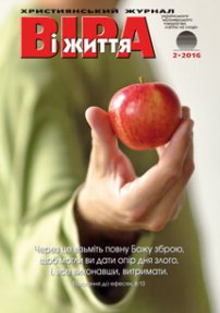 Віра і Життя 2016.2