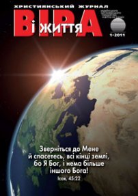 Віра і Життя 2011.1