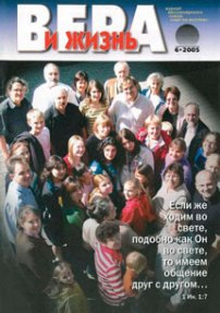 Вера и Жизнь 2005.6