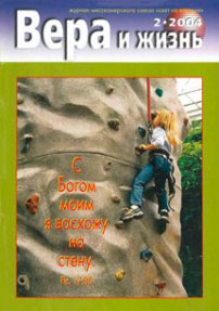 Вера и Жизнь 2004.2