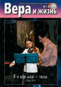 Вера и Жизнь 2003.6