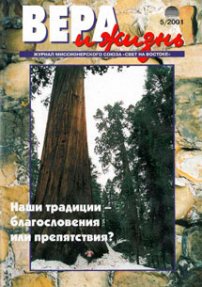 Вера и Жизнь 2001.5