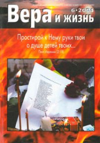 Вера и Жизнь 2004.6