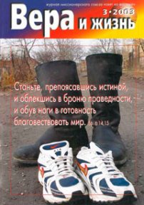 Вера и Жизнь 2003.3