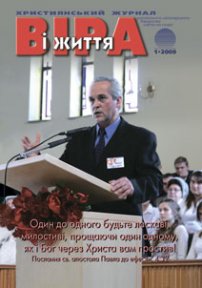 Віра і Життя 2009.1
