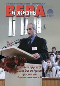 Вера и Жизнь 2009.1