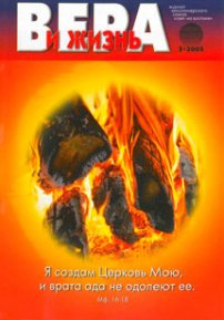 Вера и Жизнь 2005.3