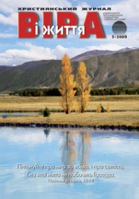 Віра і Життя 2009.5
