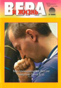 Вера и Жизнь 2005.2