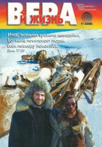 Вера и Жизнь 2006.1