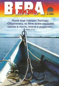 Вера и Жизнь 2006.2