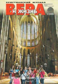Вера и Жизнь 2006.3
