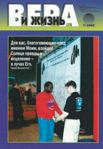 Вера и Жизнь 2005.1