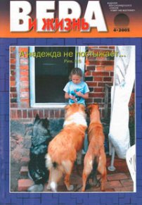 Вера и Жизнь 2005.4