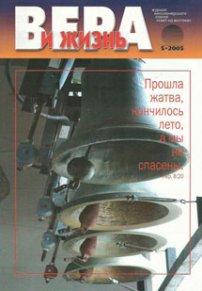 Вера и Жизнь 2005.5