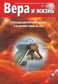 Вера и Жизнь 2003.1