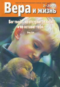 Вера и Жизнь 2003.2