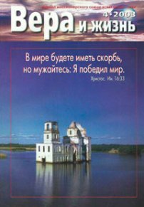 Вера и Жизнь 2003.4