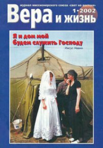 Вера и Жизнь 2002.1