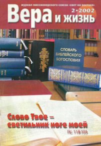 Вера и Жизнь 2002.2