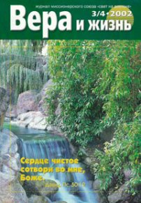 Вера и Жизнь 2002.3/4
