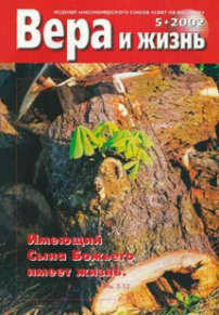 Вера и Жизнь 2002.5
