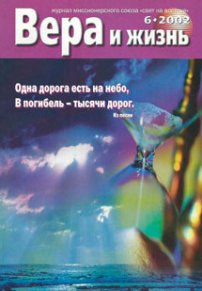 Вера и Жизнь 2002.6