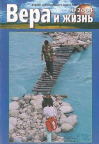 Вера и Жизнь 2004.4
