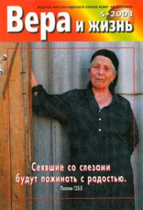 Вера и Жизнь 2003.5