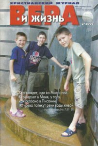 Вера и Жизнь 2007.2