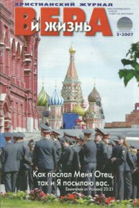 Вера и Жизнь 2007.3