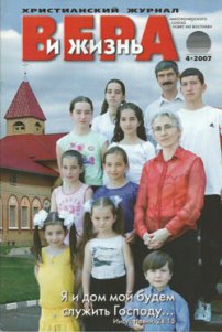 Вера и Жизнь 2007.4