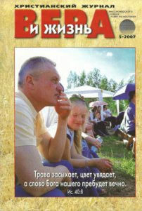 Вера и Жизнь 2007.5