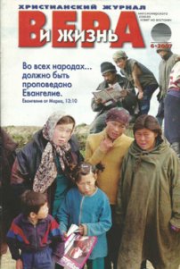 Вера и Жизнь 2007.6