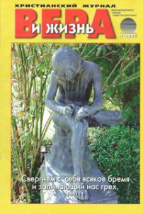 Вера и Жизнь 2006.4