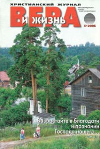 Вера и Жизнь 2006.5
