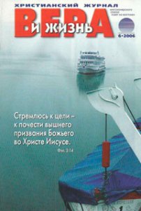 Вера и Жизнь 2006.6