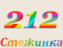 Радіопередача "Стежинка" №212