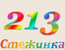 Радіопередача "Стежинка" №213