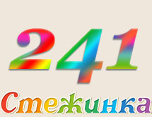 Радіопередача "Стежинка" №241