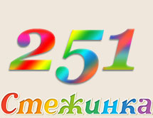 Радіопередача "Стежинка" №251