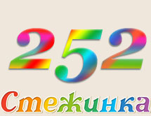 Радіопередача "Стежинка" №252