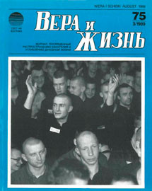 Вера и Жизнь 1989.3